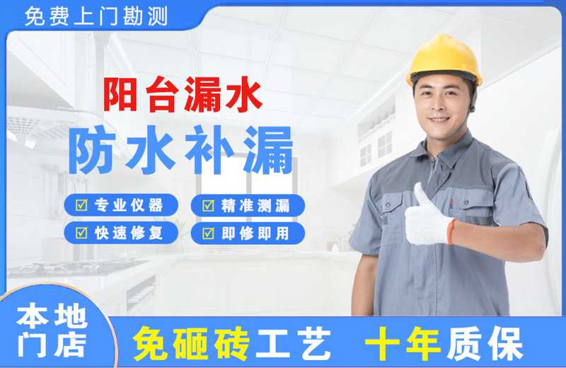 合江阳台漏水维修